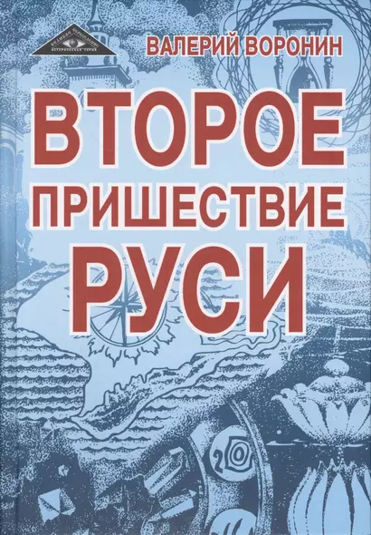 Второе пришествие Руси. Роман-хроника. Трилогия - фото 1