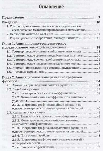 Методика обучения математике: компьютерная анимация в среде GeoGebra. Учебное пособие - фото 2