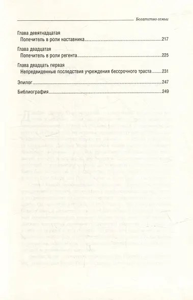 Богатство семьи. Как сохранить в семье человеческий, интеллектуальный и финансовый капиталы. Том 38 - фото 4