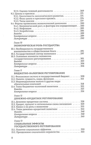 Экономика. Учебник для студентов естественных и гуманитарных факультетов. 2-е издание, исправленное и дополненное - фото 6