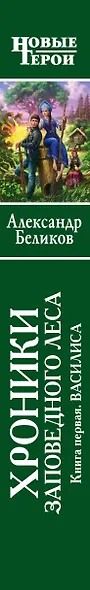 Хроники Заповедного леса. Книга первая. Василиса - фото 5