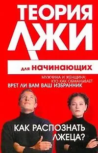 Теория лжи д/нач.Как распознать лжеца? - фото 1