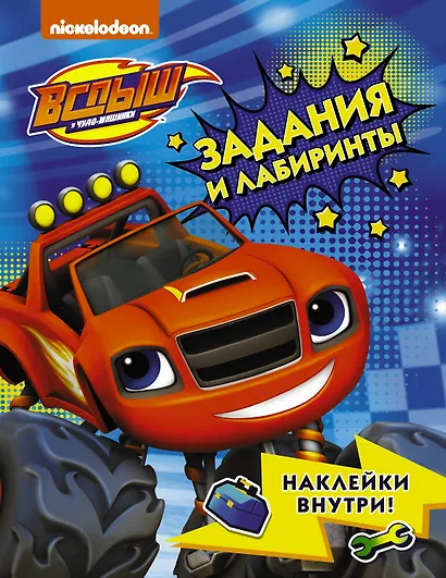 Вспыш и чудо-машинки. Задания и лабиринты с наклейками - фото 1