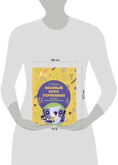 Полный курс гармонии: вся теория с упражнениями и шпаргалками - фото 4