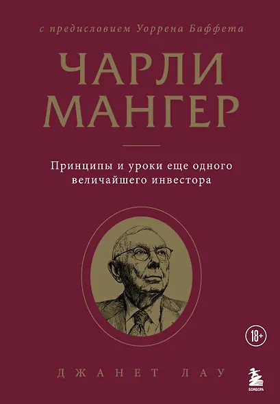 Чарли Мангер. Принципы и уроки еще одного величайшего инвестора - фото 1