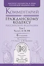 Комментарий к Гражданскому кодексу Российской Федерации. В 2 т. Т. 1. Части I, II ГК РФ/ 6-е изд. пер. и доп - фото 1