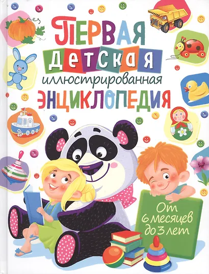 Первая детская иллюстрированная энциклопедия. От 6 месяцев до 3 лет - фото 1