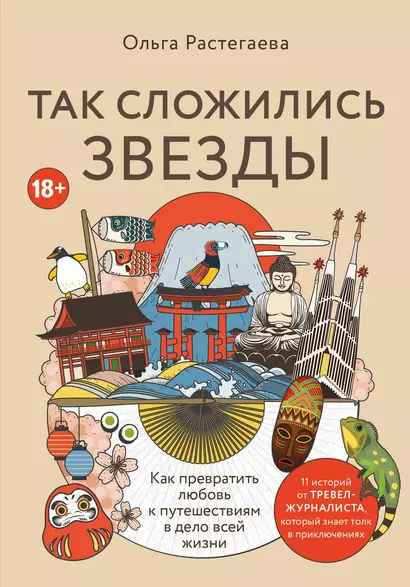 Так сложились звезды. Как превратить любовь к путешествиям в дело всей жизни. 11 невыдуманных историй от тревел-журналиста, который знает толк в приключениях - фото 1