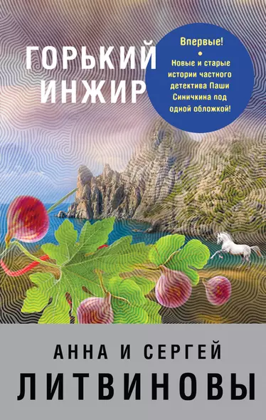 Горький инжир - фото 1