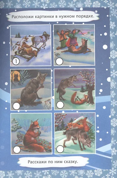 ФГОС ДО Лисичка и волк. Литературно-художественное издание для совместного чтения, игры и занятий ре - фото 5