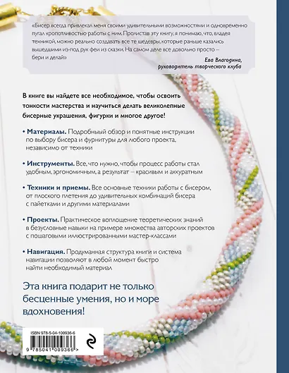 Бисер. Самое полное и понятное пошаговое руководство для начинающих - фото 2