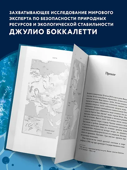 Вода. Биография, рассказанная человечеством - фото 6