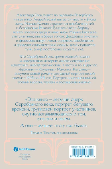 Бражники и блудницы. Как жили, любили и умирали поэты Серебряного века - фото 2