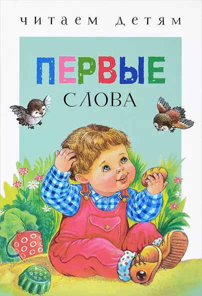 Первые слова. Стихи - фото 1