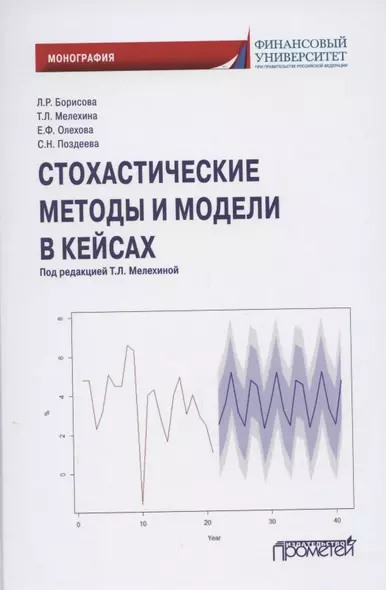 Стохастические методы и модели в кейсах. Монография - фото 1