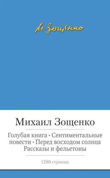 Голубая книга. Сентиментальные повести. Перед восходом солнца. Рассказы и фельетоны - фото 1