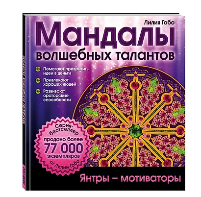 Мандалы волшебных талантов - фото 3