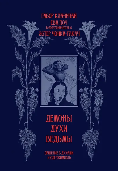 Демоны, духи, ведьмы. Общение с духами и одержимость - фото 1