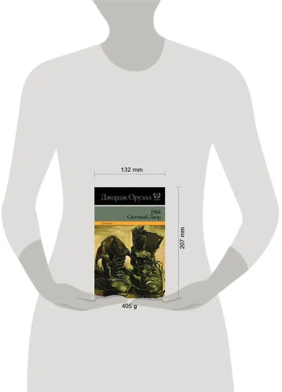 1984. Скотный двор (НОВЫЙ ПЕРЕВОД) - фото 3