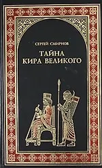 Тайна Кира Великого: Роман - фото 1