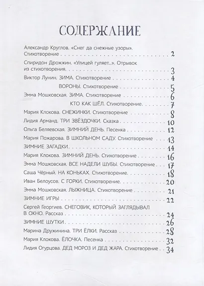 Что мы делали зимой. Веселые истории, стихи, песенки, загадки, скороговорки, игры. - фото 2