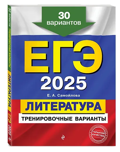 ЕГЭ-2025. Литература. Тренировочные варианты. 30 вариантов - фото 3