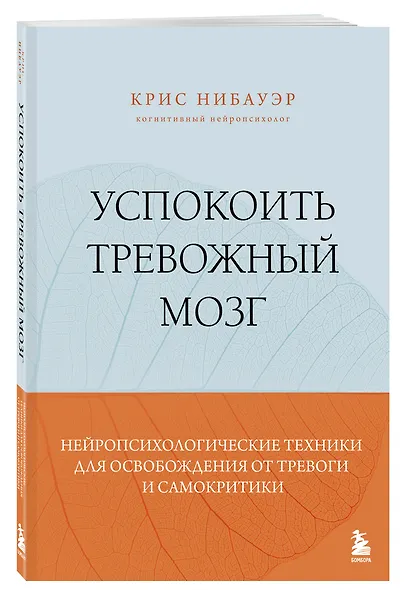 Успокоить тревожный мозг. Нейропсихологические техники для освобождения от тревоги и самокритики - фото 3