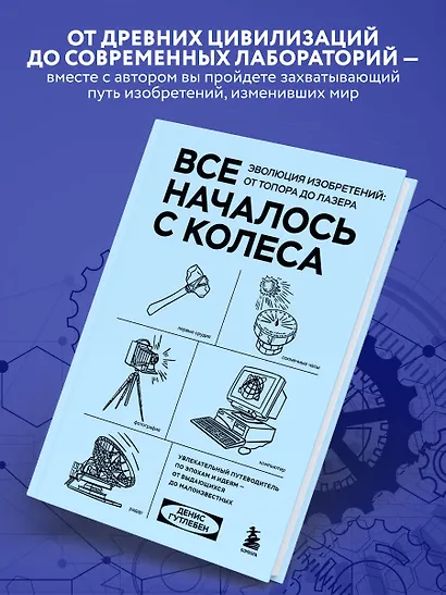 Все началось с колеса. Эволюция изобретений: от топора до лазера - фото 5