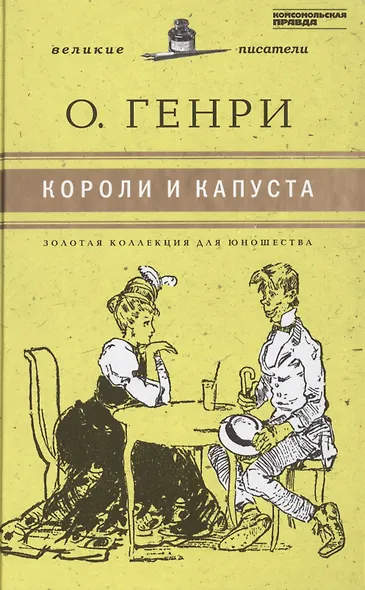 Великие писатели т.11 Короли и капуста (ЗолКоллДлЮн) О`Генри (2 вида) - фото 1