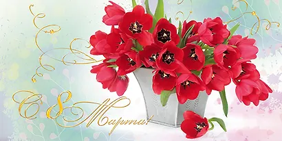 Открытка двойная евро 8 марта [РМ221-0205] - фото 1