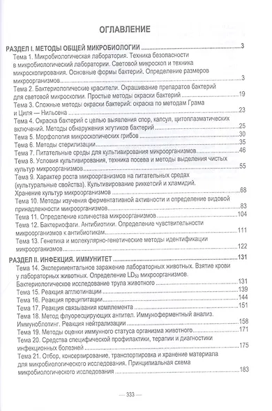 Практикум по ветеринарной микробиологии и иммунологии. Учебное пособие для вузов, 3-е изд. - фото 2