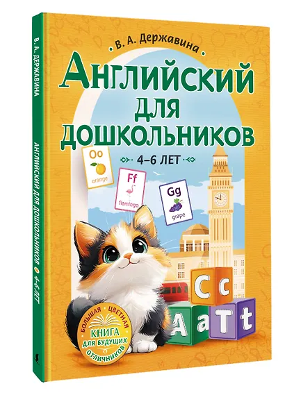 Английский для дошкольников (4-6 лет) - фото 3