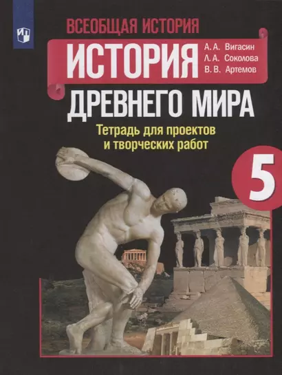 Вигасин. Всеобщая история. История Древнего мира. Тетрадь для проектов и творческих работ. 5 класс. - фото 1