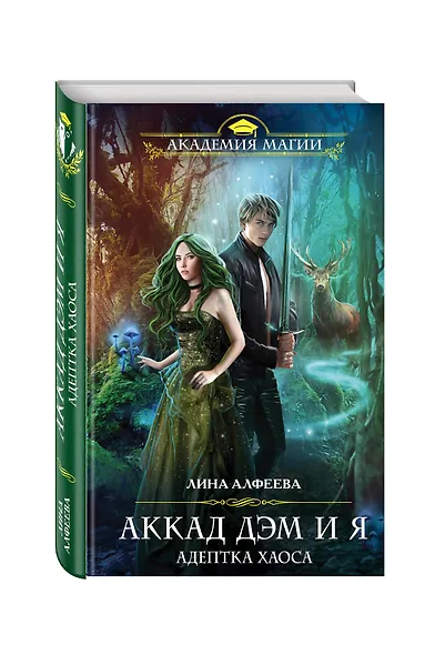 Аккад ДЭМ и я. Адептка Хаоса - фото 3