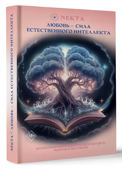 Любовь - сила естественного интеллекта - фото 3