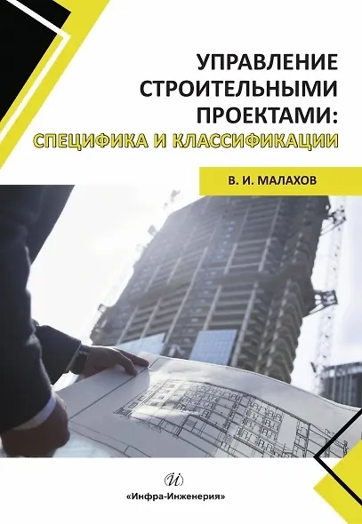 Управление строительными проектами: специфика и классификации - фото 2