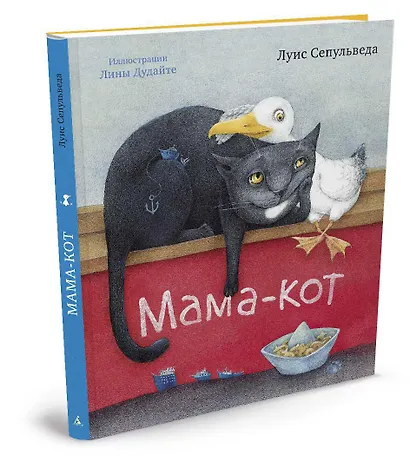 Мама-кот (иллюстр. Л. Дудайте) - фото 2