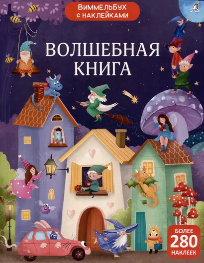 Виммельбух с наклейками. Волшебная книга - фото 1