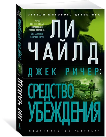 Джек Ричер: Средство убеждения - фото 3