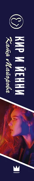 Кир и Йенни - фото 4