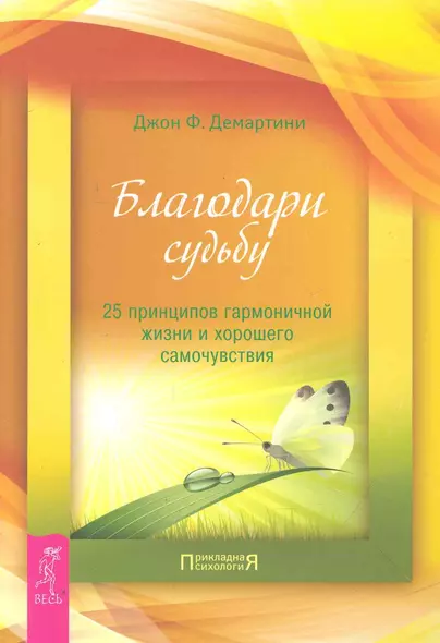 Благодари судьбу: 25 принципов гармоничной жизни и хорошего самочувствия. - фото 1