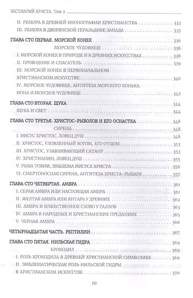 Бестиарий Христа Таинственная эмблематика Иисуса Христа… т.2 Ч.9-17 (Шарбонно-Лассэ) - фото 9