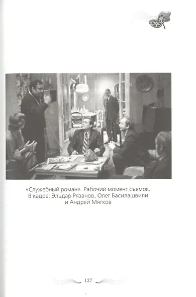 Эльдар Рязанов. Ирония судьбы, или… - фото 7