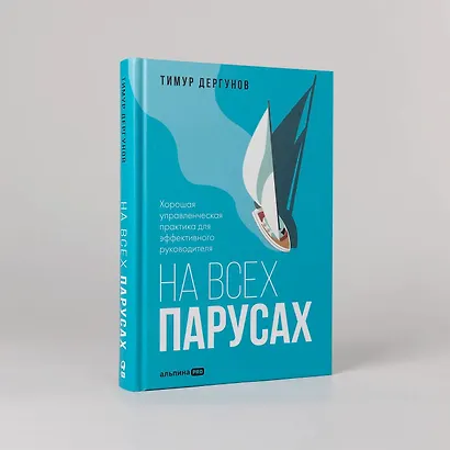 На всех парусах. Хорошая управленческая практика для эффективного руководителя - фото 5