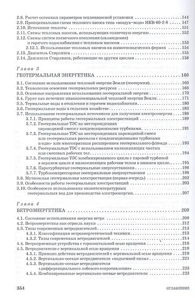 Возобновляемые источники энергии в АПК: Уч.пособие, 1-е изд. - фото 4
