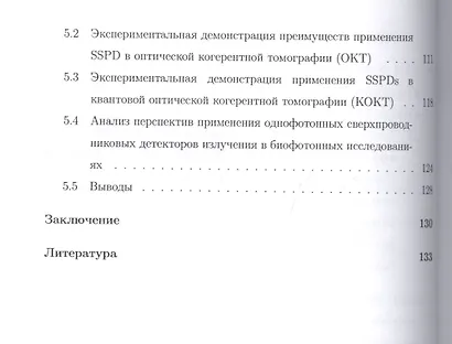 Быстродействующий однофотонный детектор на основе тонкой сверхпроводниковой пленки NbN. Монография - фото 4