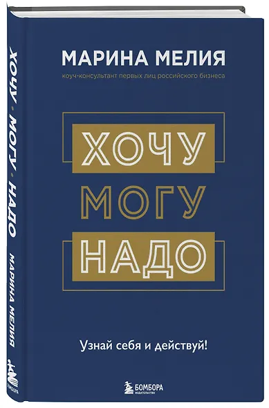 Хочу — Могу — Надо. Узнай себя и действуй! - фото 3