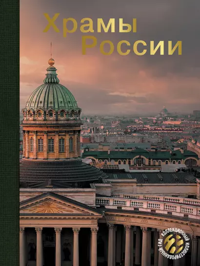 Храмы России - фото 1