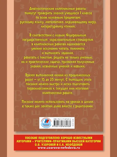 Русский язык. Математика. Окружающий мир. Литературное чтение. 1 класс. Диагностические комплексные работы - фото 2