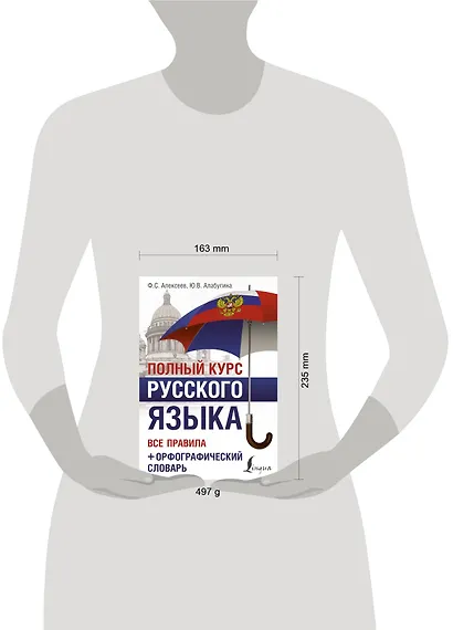 Полный курс русского языка: все правила + орфографический словарь - фото 3